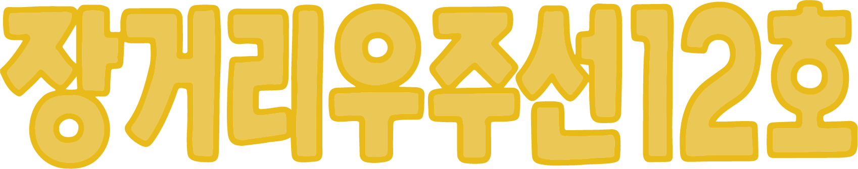 장거리우주선 이용약관